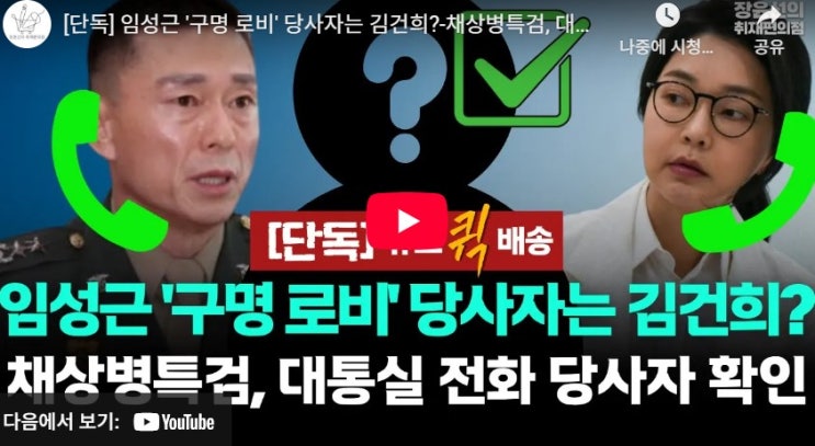 로비' 당사자는 김건희? <b>채상병 특검</b>, 대통실 전화 당사자 확인