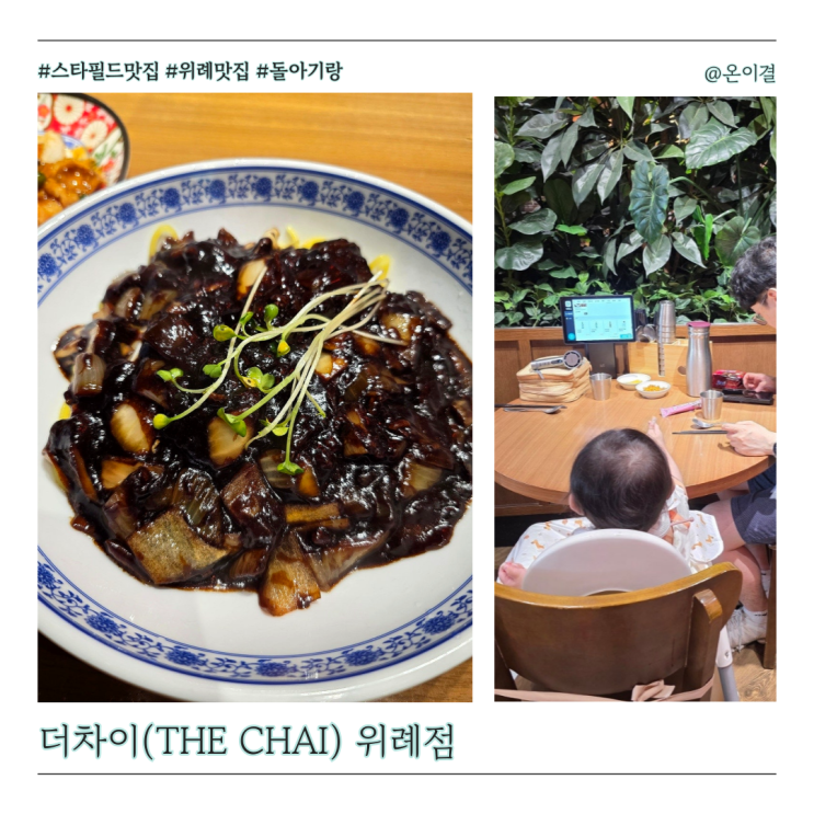  스타필드 위례 잇토피아 맛집 더차이 위례점 2인세트 돌아기랑 유아의자 있는 곳
