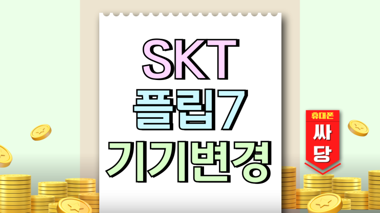 SKT 플립7 기기변경 제트폴드7 기변 혜택보기