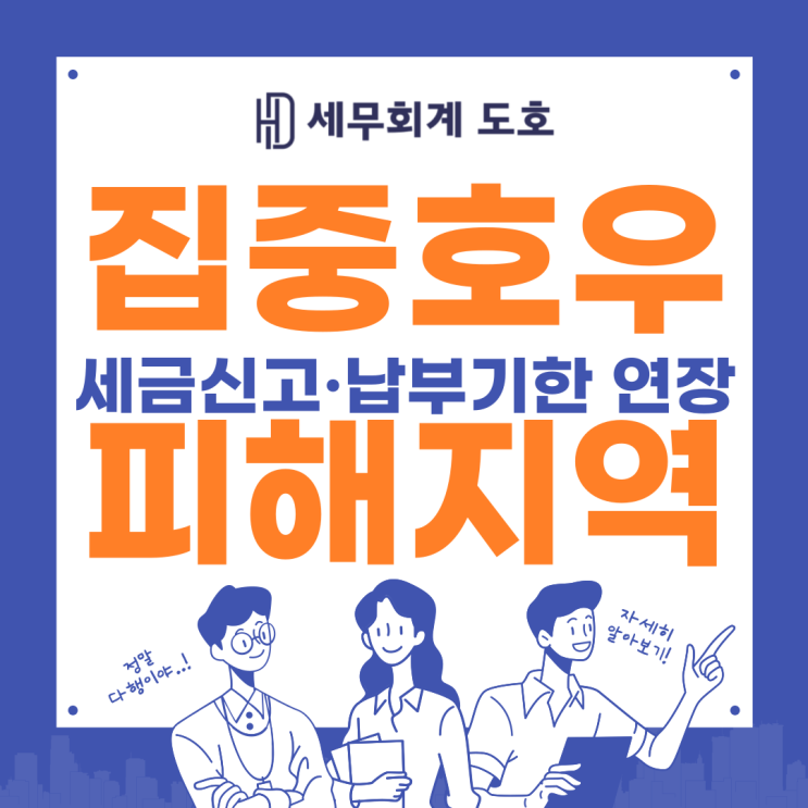 국세청 집중<b>호우 피해</b>지역... 납부기한 연장 극한호우 지역 세무사