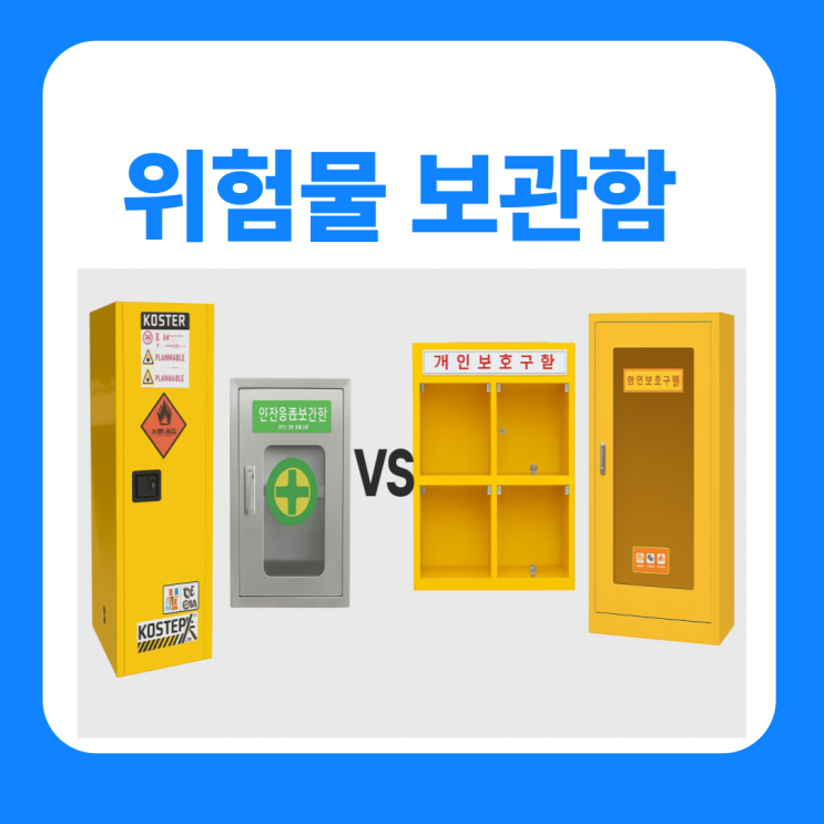  위험물 보관함 저장소 5가지 비교