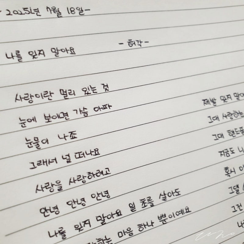 허각 나를 잊지 말아요(최고의 사랑 ost) 노래 가사 필사