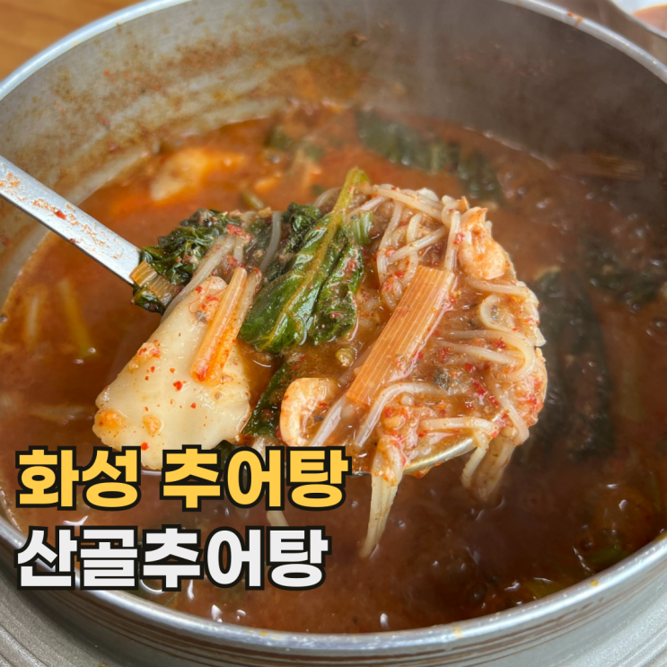  봉담 산골추어탕 시골에 있어도 찾아가는 화성 추어탕 맛집