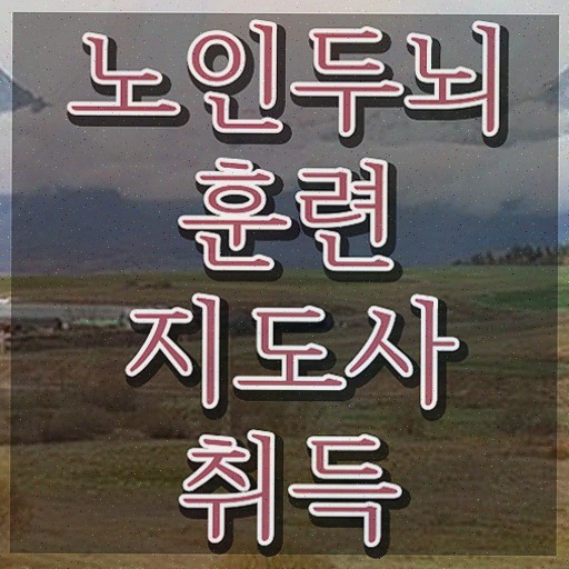  치매 예방 식품 , 노인두뇌훈련지도사 한달 만에 취득한 정보 핵심 정보