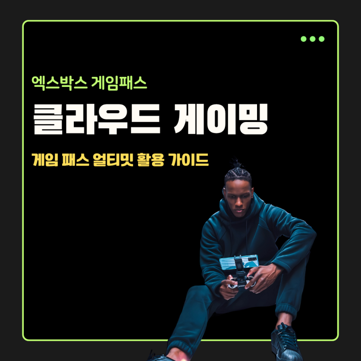  엑스박스 클라우드 게이밍 Xbox 게임 패스 얼티밋 200% 활용 가이드