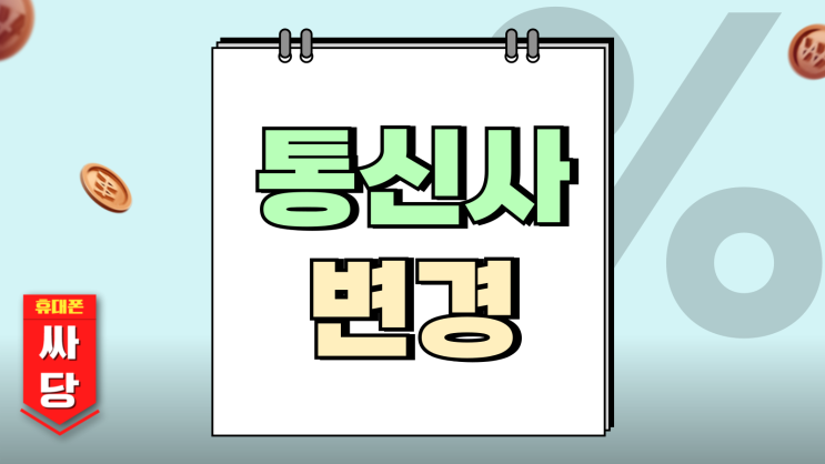  통신사 변경 전환지원금 폐지 번호이동 혜택 받는법