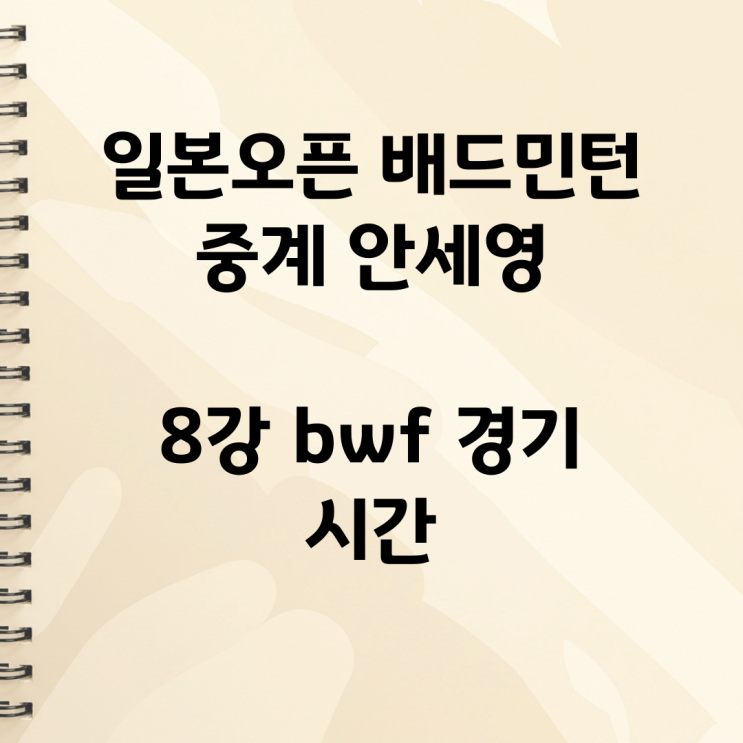일본오픈 배드민턴 중계 <b>안세영 8강</b> bwf 경기 시간
