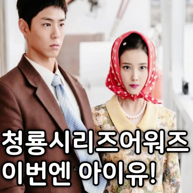 4회 청룡시리즈어워즈 수상 후보 기본 정보 수상작 아이유 박보검