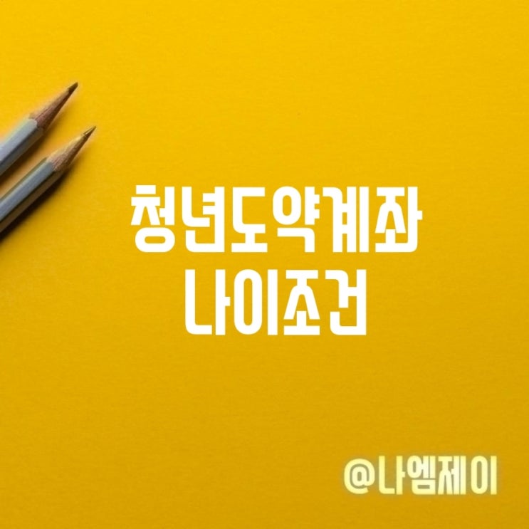  청년도약계좌적금으로 5천만원? 가입나이소득 조건