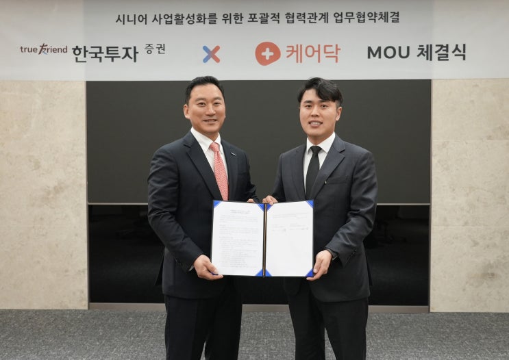   미래 노후를 설계하다… 한국투자증권 X 케어닥 전략동맹