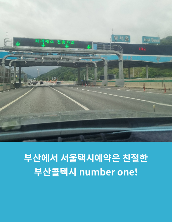  부산에서 서울택시예약은 친절한 부산콜택시 number one!