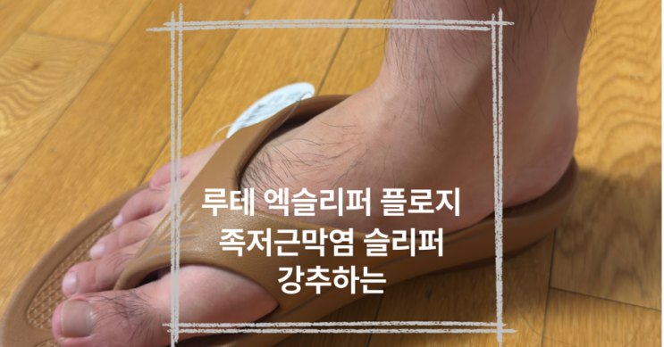  족저근막염 있는 사람에게 최고의 선택, 루테 엑슬리퍼 플로지 후기｜리커버리슬리퍼 추천