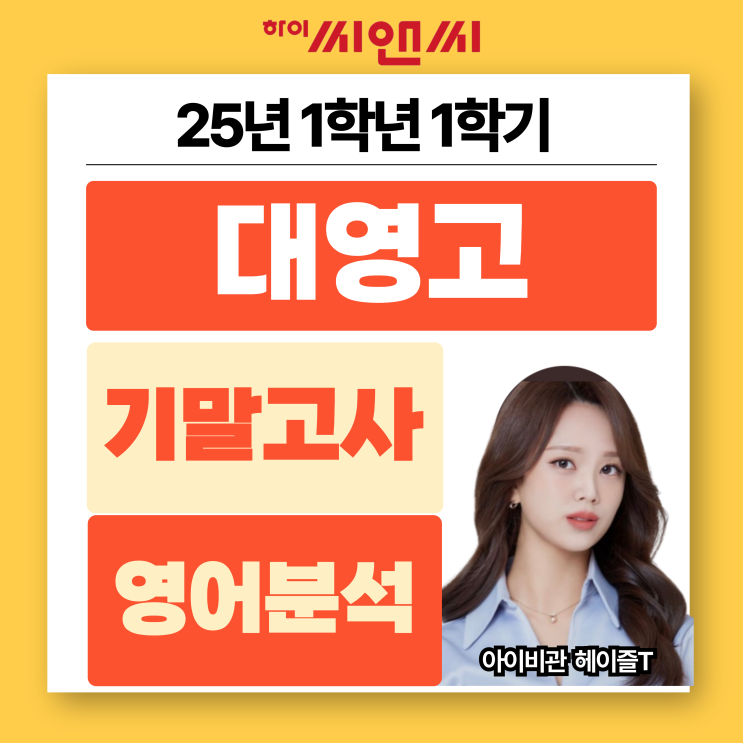  대영고1학년 1학기 25년 영어기말고사 분석 시험특징 실수포인트 체크