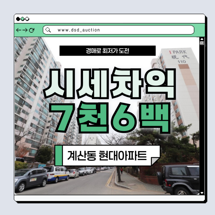  인천아파트경매 계산동 현대아파트 앞으로가 기대되는 곳