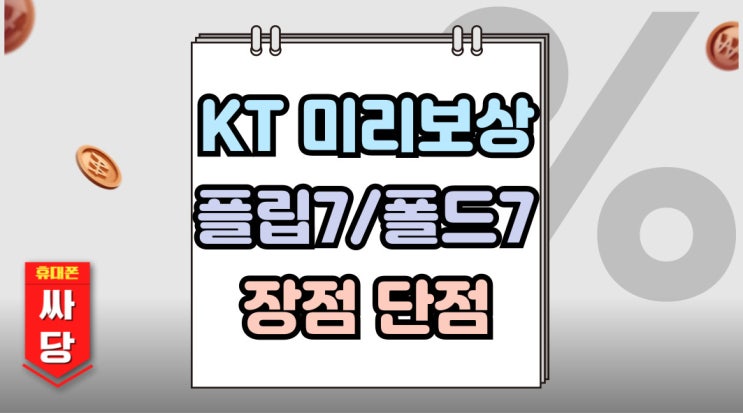  KT 미리보상 플립7 폴드7 반값 지원 장점과 단점