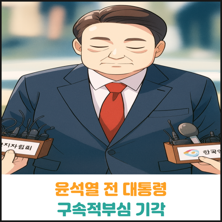  윤석열 전 대통령 구속적부심 기각