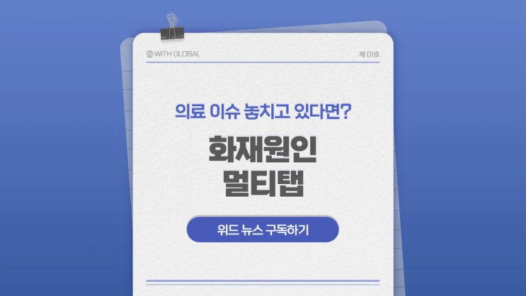  작은 멀티탭이 부른 큰 화재…우리 집도 안전할까요?