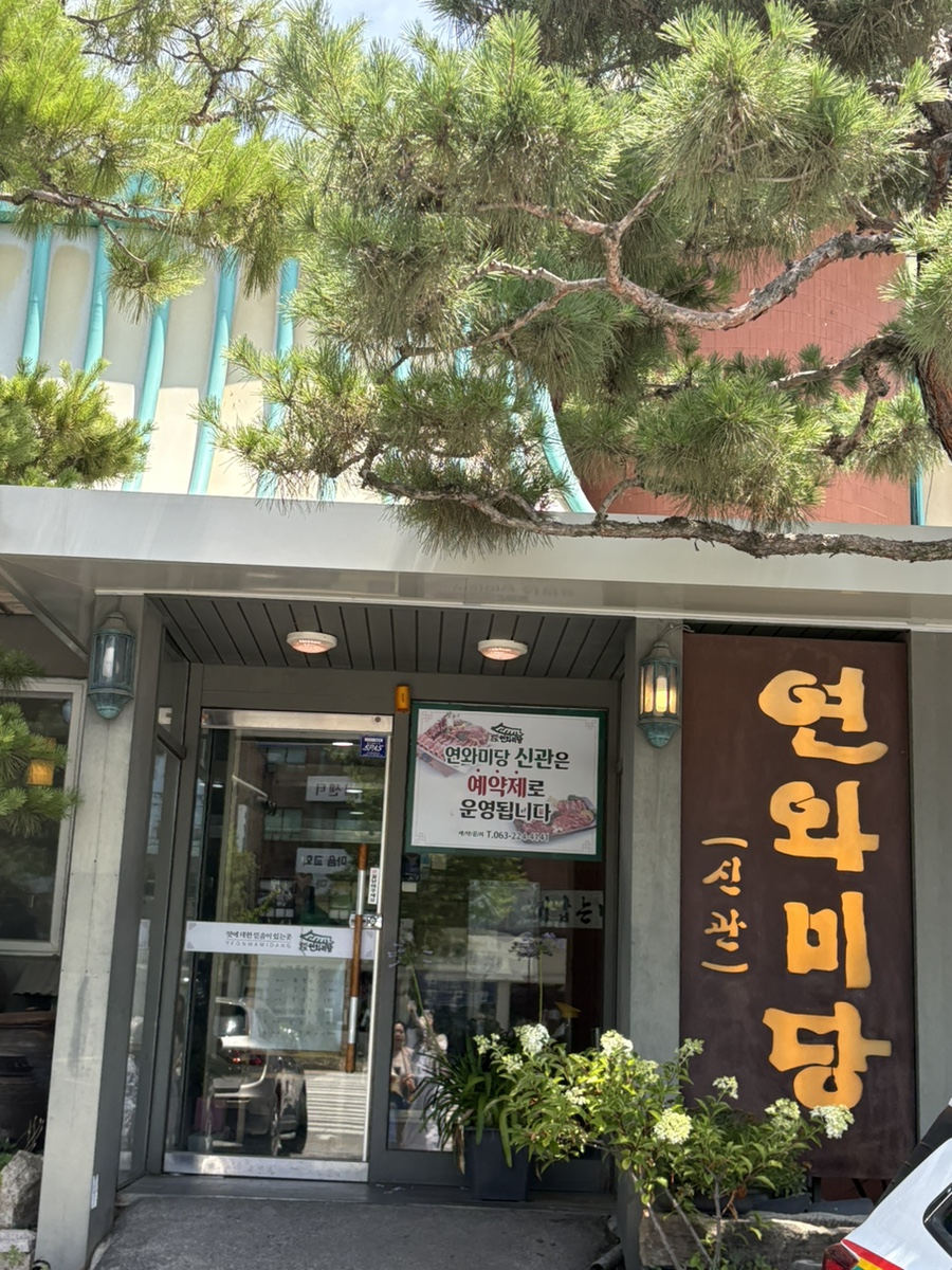 연와미당 신관 사진 1