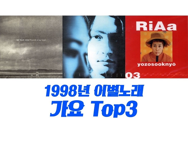 이별노래 추천 1998년 가요 TOP3 멜론차트 멜론TOP100 : 헤어진 다음날 - 이현우, 사랑한 후에 - 신....