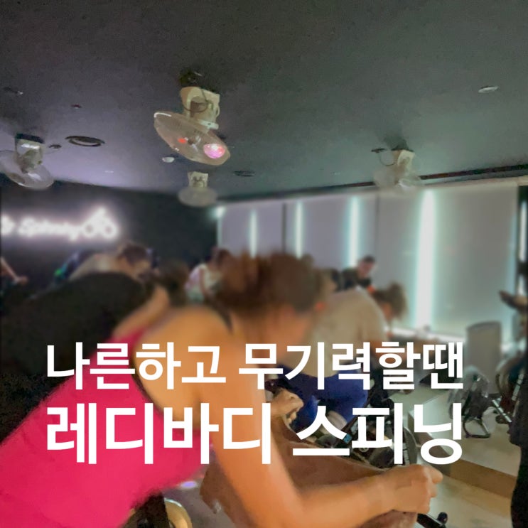  일산스피닝 너무 나른하고 무기력할땐 스피닝