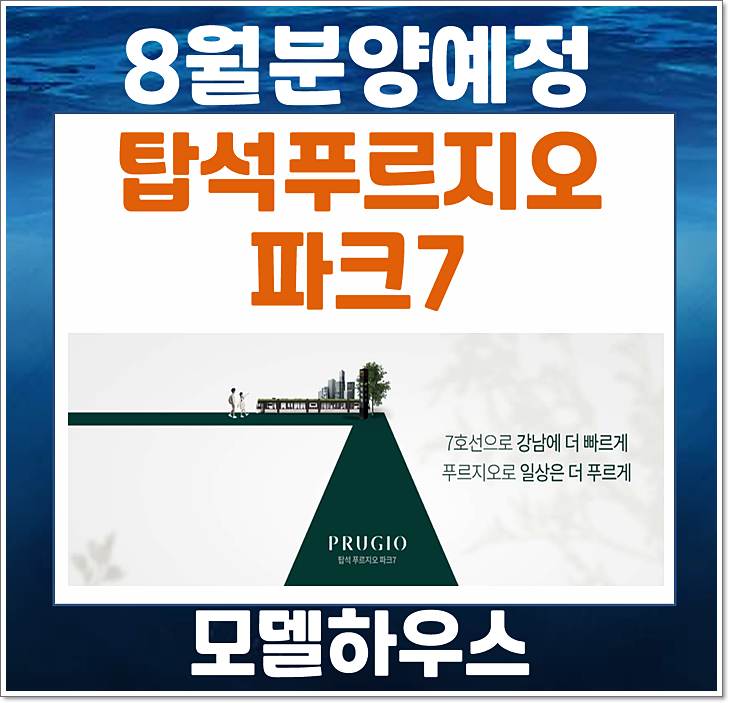  의정부 용현동 탑석 푸르지오 파크7 분양가 얼마 시세 차익 가능할까