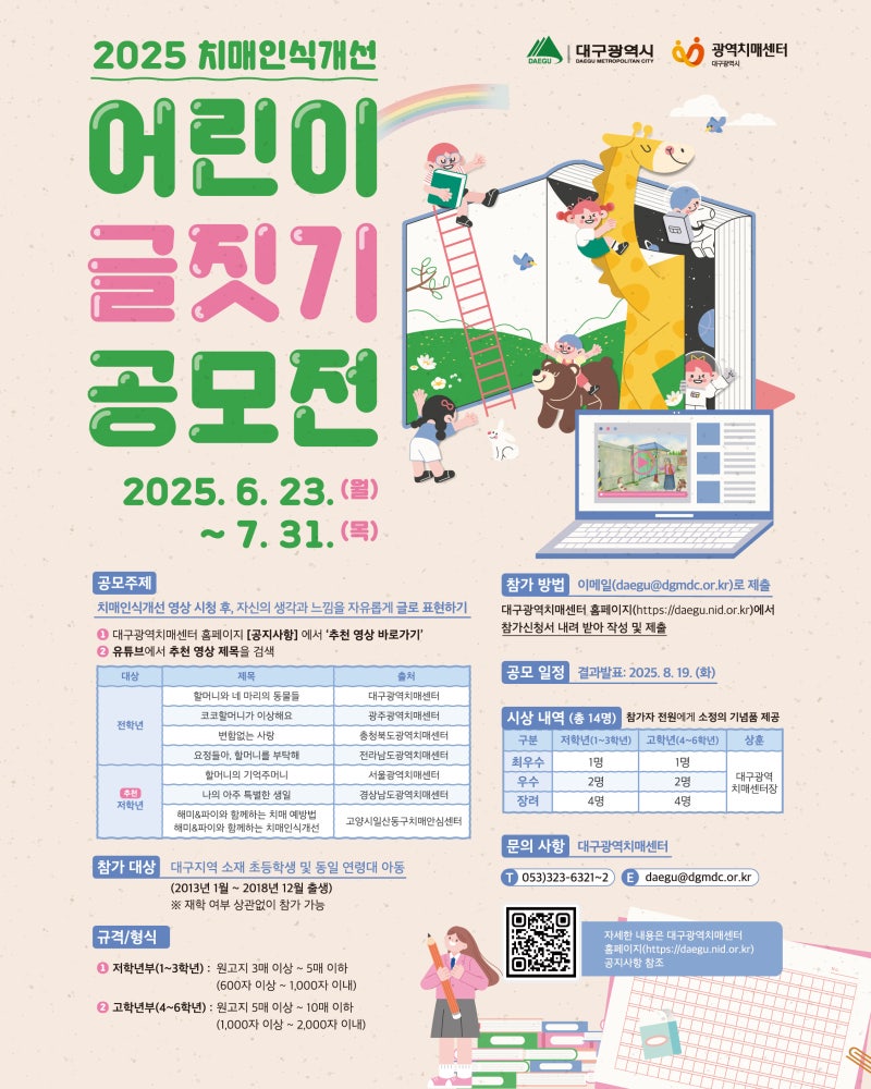 [대구광역치매센터] 2025 치매인식개선 어린이 글짓기 공모전 소문내기 이벤트