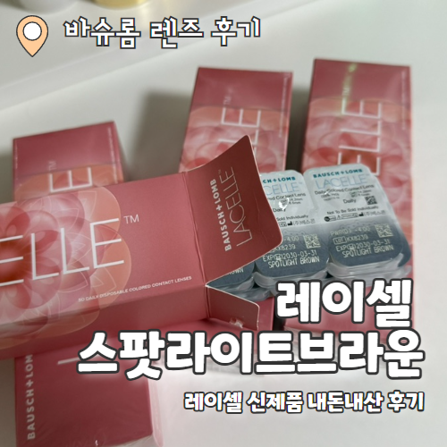  [바슈롬렌즈/바슈롬레이셀] 내돈내산 레이셀 뉴컬러 찐찐후기 (+7월 행사) "스팟라이트브라운"