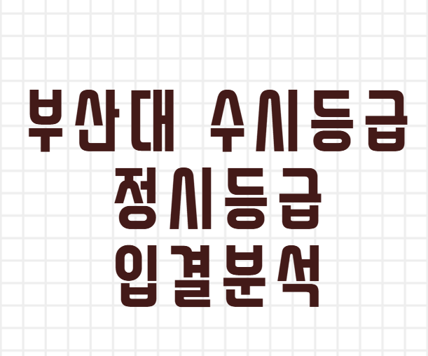  2025 부산대 수시등급 정시 입결 수능최저 경쟁률 전형 분석