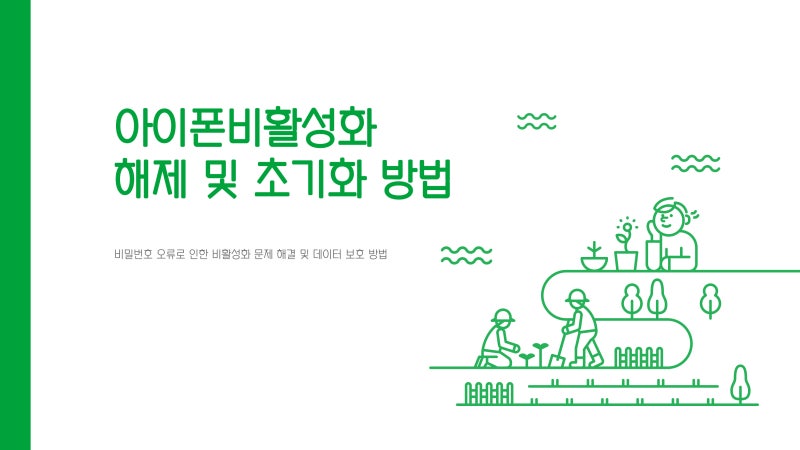 아이폰 비활성화 해제 및 초기화 방법