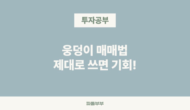  웅덩이 매매법이란 뜻 하는방법 장단점 주의사항