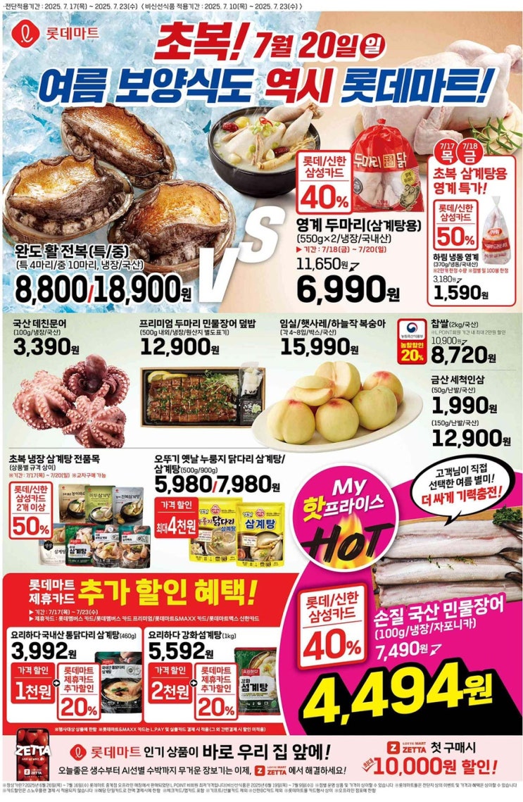  [롯데마트전단지]2025년 7월 17일(목) ~ 7월 23일(수)