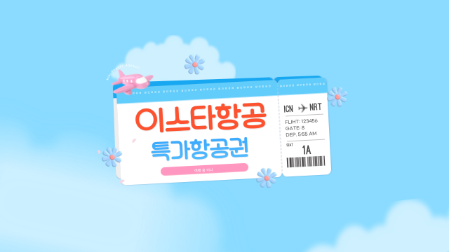  이스타항공 얼리버드 국제선 및 국내선 특가 할인 항공권
