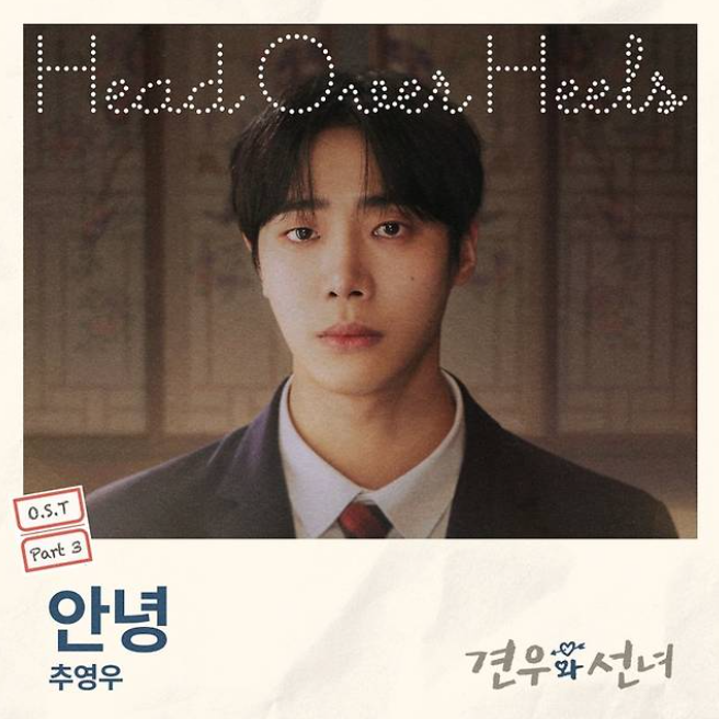  추영우 안녕 음악 노래 뮤직비디오