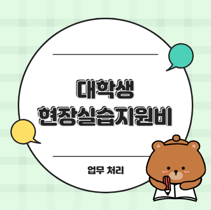 대학생 현장실습지원비 경비처리