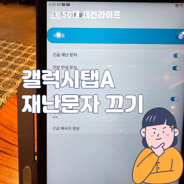  재난문자 안 받는 설정방법(갤럭시탭A 2017)