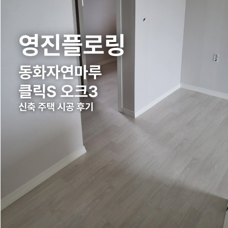  동화자연마루 클릭S 오크3 건식보일러 위 강화마루 시공 후기