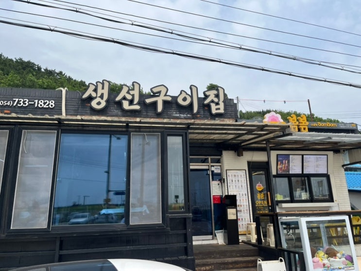  영덕 생선구이집 줄서서 먹는 맛집 방문 후기