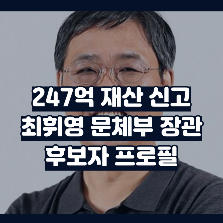 <b>최휘영</b> 프로필 재산 247억 문체부 장관 <b>후보자</b> 이재명 테마주... 