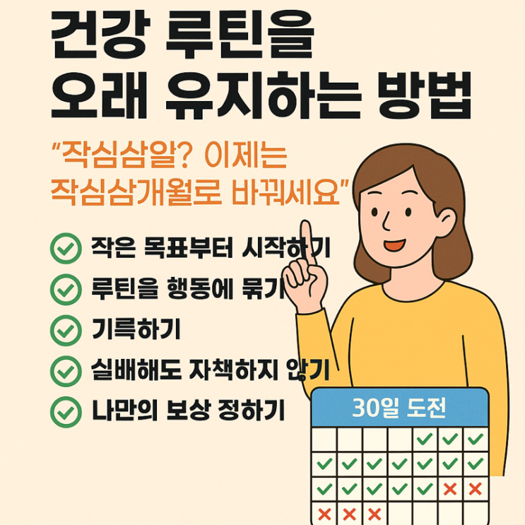   건강 루틴을 오래 유지하는 방법