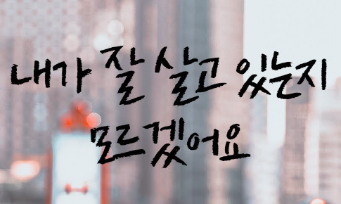  진짜 '나답게' 산다는 건 어떤 느낌일까? 요즘 나한테 던진 질문 하나!