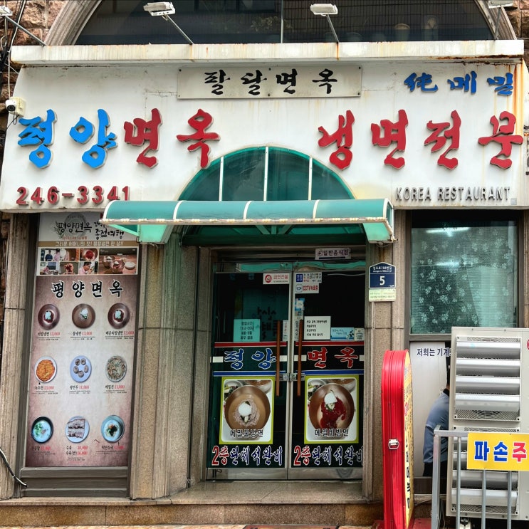  행궁동맛집 골목에 자리한 노포 평양면옥 입문으로 추천