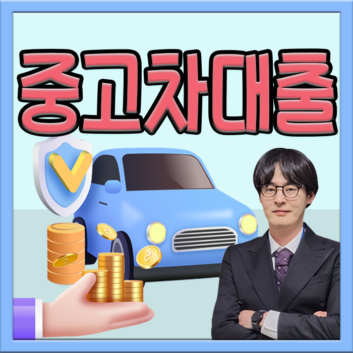  중고차대출 모바일 30분 승인 리얼 후기