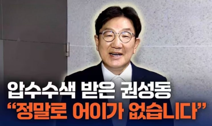 <b>권성동</b>, 尹-<b>통일교</b> 연결고리 의혹에 김건희 <b>특검</b> 전격 압수수색
