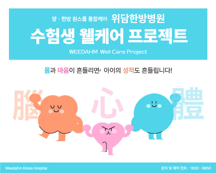  2025 수능 준비 수험생 집중력·체력 회복! 대치동 한방병원 수험생 한약 패키지 가격·효능 정리