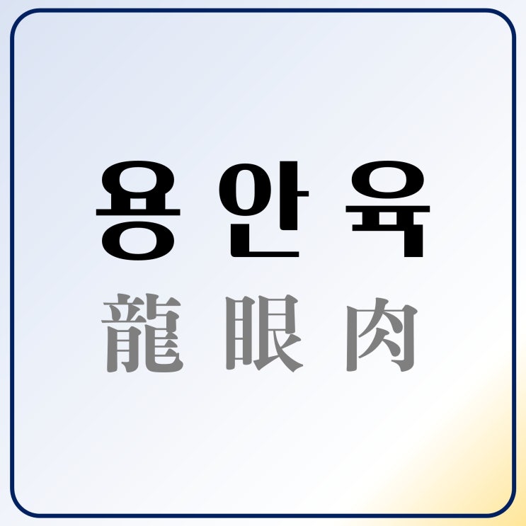  용안육 효능을 나타내는 약리 성분 8가지