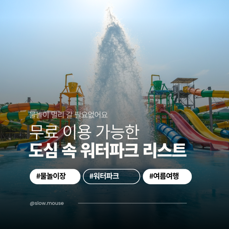 성남 도심 속 무료 물놀이장 24곳, 아이와 함께 즐겨요