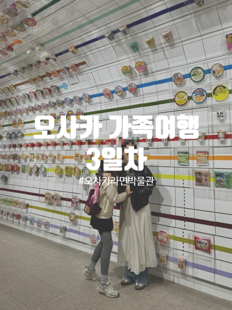  일본 오사카여행 3일차 라면박물관 컵누들뮤지엄 잇푸도라멘 오사카성 베이커리카페 R Baker 도톤보리