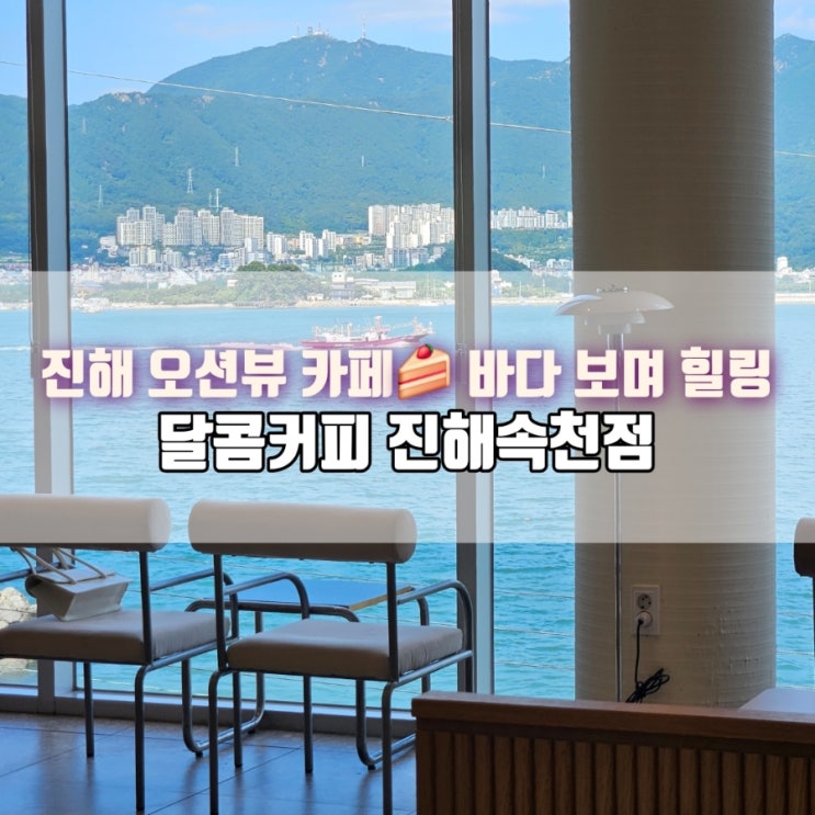  진해 속천항 오션뷰 카페｜달콤커피 진해속천점 내돈내산 후기