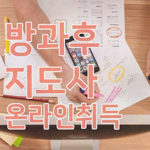  , 방과후지도사자격증 취득방법 및 취득 후 전망