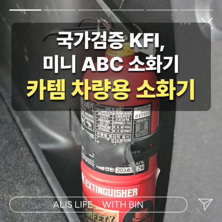  차량용 소화기 추천 : 가볍고 컴팩트한 국내 생산, KFI 인증 카템 파이어 히어로 소화기